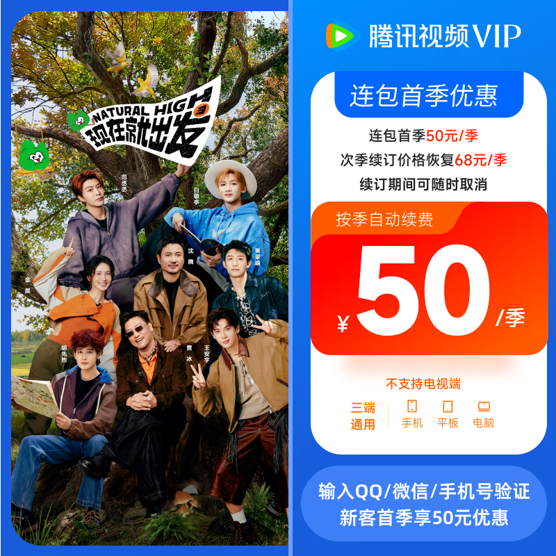 【连续包季】《现在就出发 3》腾讯视频VIP会员3个月 影视vip视屏季卡 填QQ或微信或手机号验证优惠