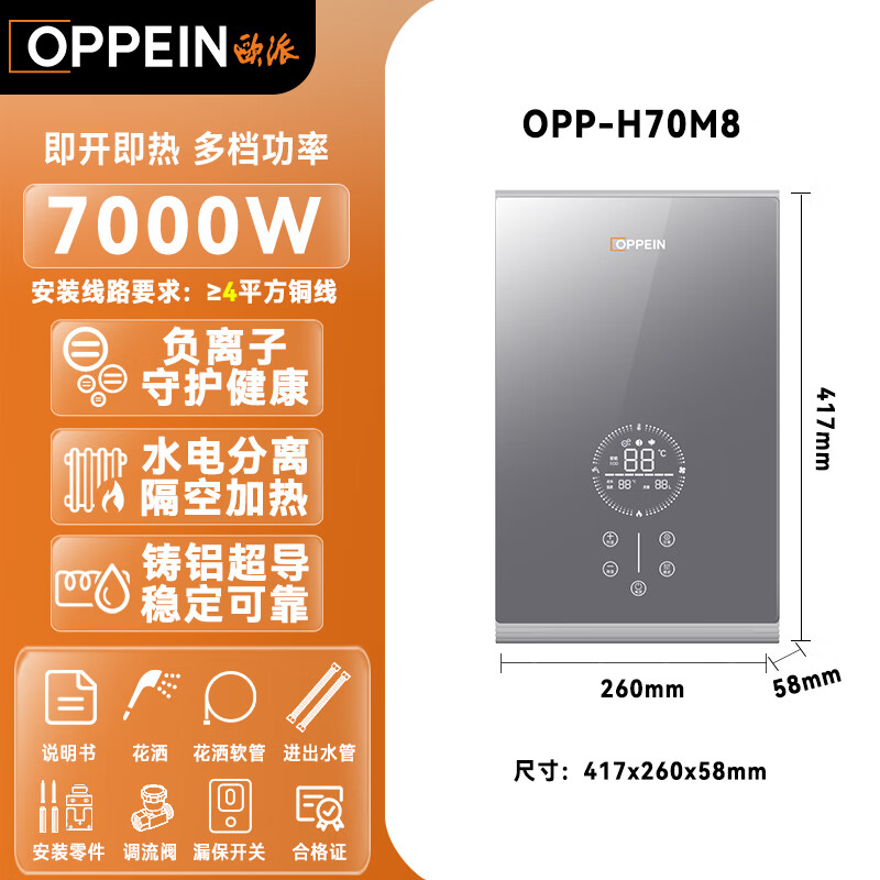 欧派（OPPEIN）电热水器即热式 速热小型家用智能恒温免储水厨房浴室超薄变频洗澡淋浴净化机 上门安装以旧换新 7000W OPP-H70M8
