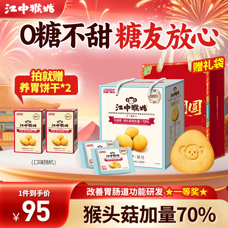 江中猴姑0糖酥性饼干猴头菇养胃肠胃低GI早餐代餐礼盒装送礼实用糖友可吃 【糖友推荐】0糖不甜864g
