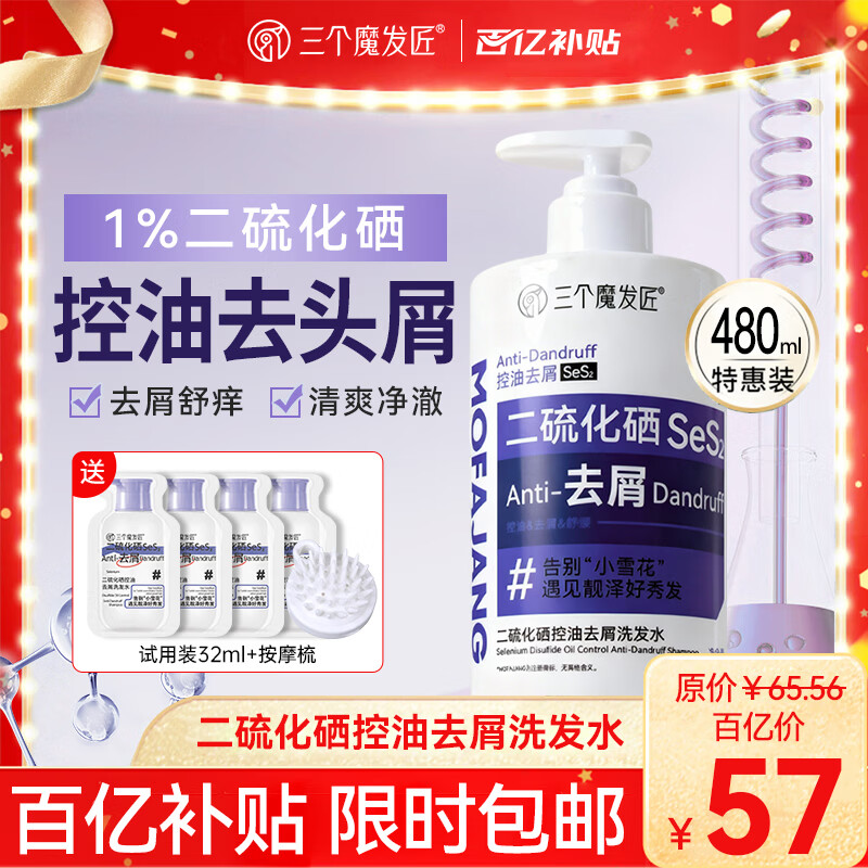 三个魔发匠二硫化硒洗发水 去屑止痒柔顺控油蓬松 男女士头皮护理洗头膏				 【去屑实力派】二硫化硒洗发水480ml