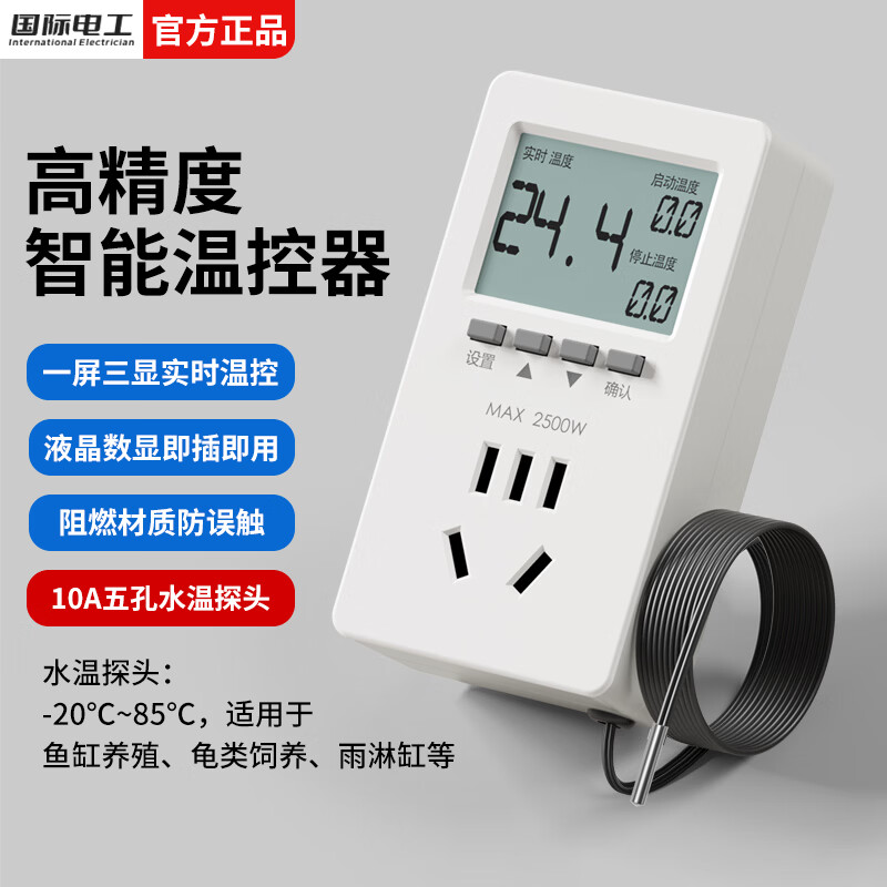 国际电工智能温控器插座自动控温数显电子控温仪开关可调温度定时控制器 温度定时器【10A五孔/水温探头】