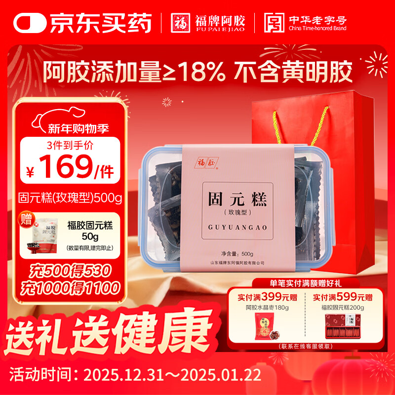 福牌阿胶福胶玫瑰固元糕500g礼盒装 阿胶添加量≥18% 滋补营养品礼物礼品 【玫瑰型】500g/盒（阿胶添加量≥18%）