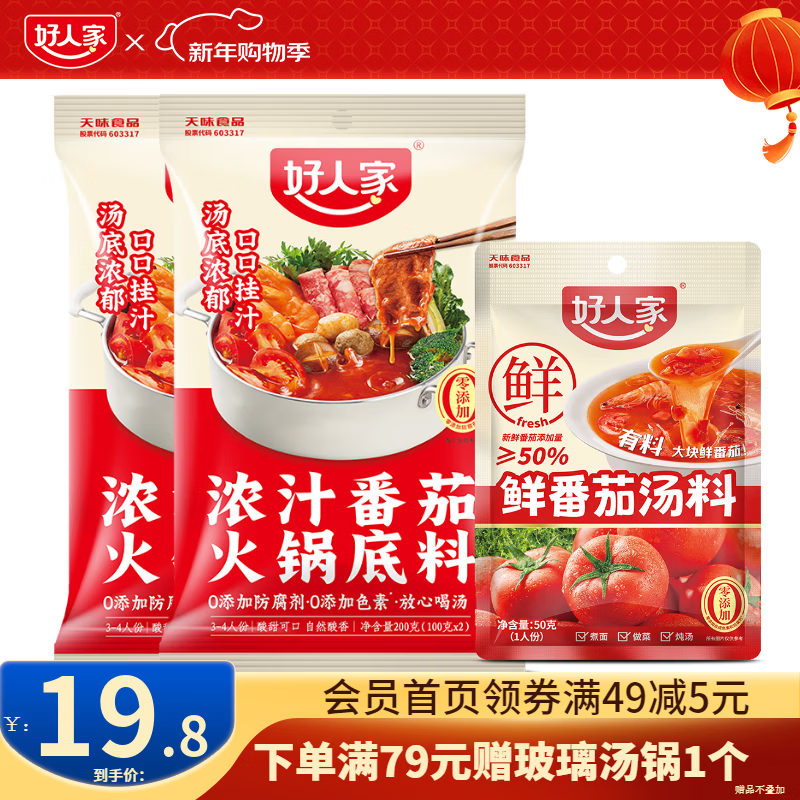 好人家0添加不辣汤料组合装鲜番茄关东煮菌汤调料 浓汁番茄200g*2袋【赠鲜番茄】