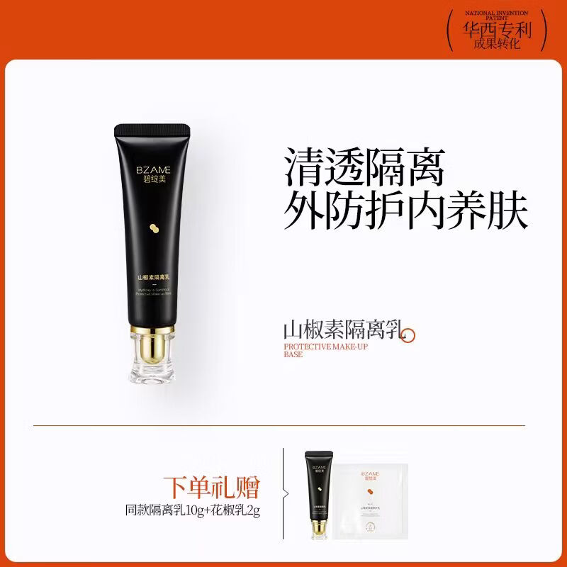 碧绽美山椒素隔离乳华西专利研发清爽隔离乳妆前保湿乳 30g