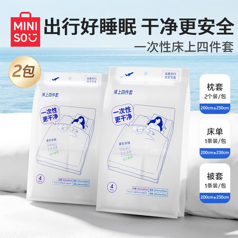 名创优品（MINISO）一次性四件套旅游出行床上用品一次性床单枕套被套双人款*2包