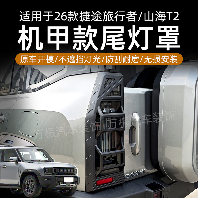 万桭26款捷途旅行者大灯罩前后雾灯保护罩尾灯保护框外饰改装用品配件 前+后雾灯罩4片【亮黑】 26款捷途旅行者/C-DM