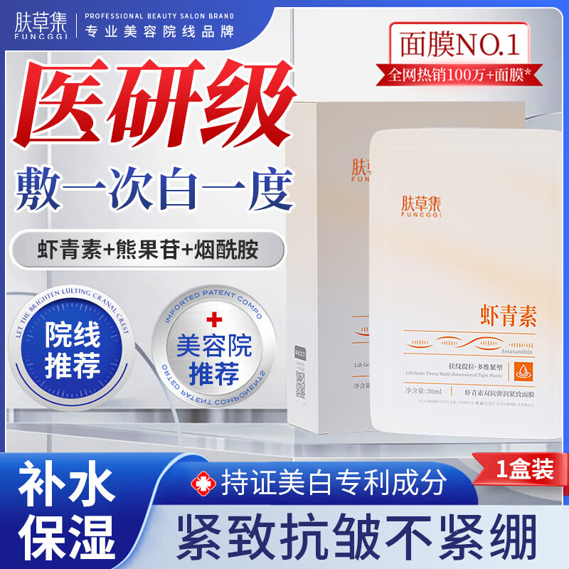 肤草集虾青素双抗面膜美白补水保湿淡斑抗皱紧致去黄提亮肤色男女士10片