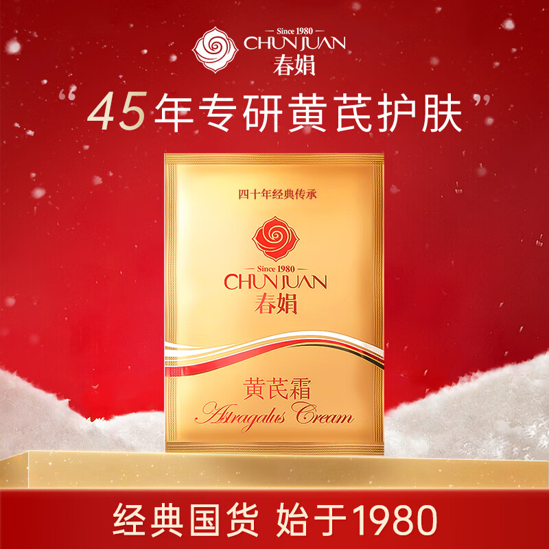 春娟黄芪霜袋装30g 超值替换装滋润保湿润肤乳液面霜防干裂国货经典