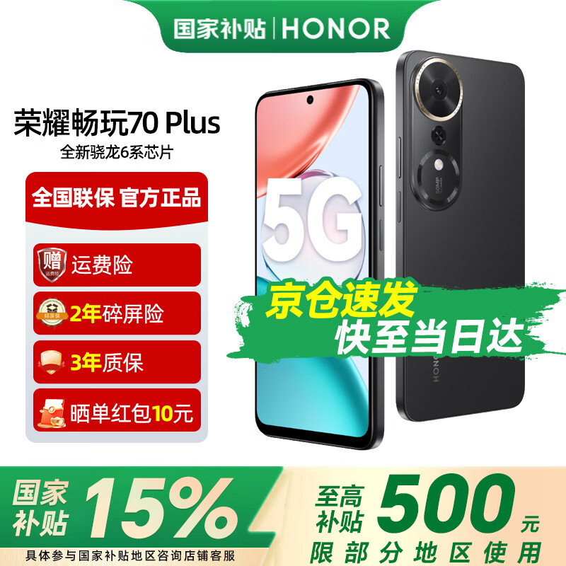 荣耀畅玩70 Plus 大屏AI 7000mAh超大电池 骁龙6系芯片 AI一键直达 新品5G手机 幻夜黑 8GB+256GB【2年碎屏险+3年质保】