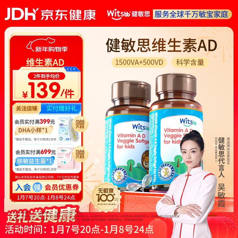 witsbb健敏思维生素ad 婴幼儿敏宝宝新儿童100项+无敏原 0-3岁专研AD  【吴敏霞力荐】维生素ad2瓶装/ 90粒*1瓶