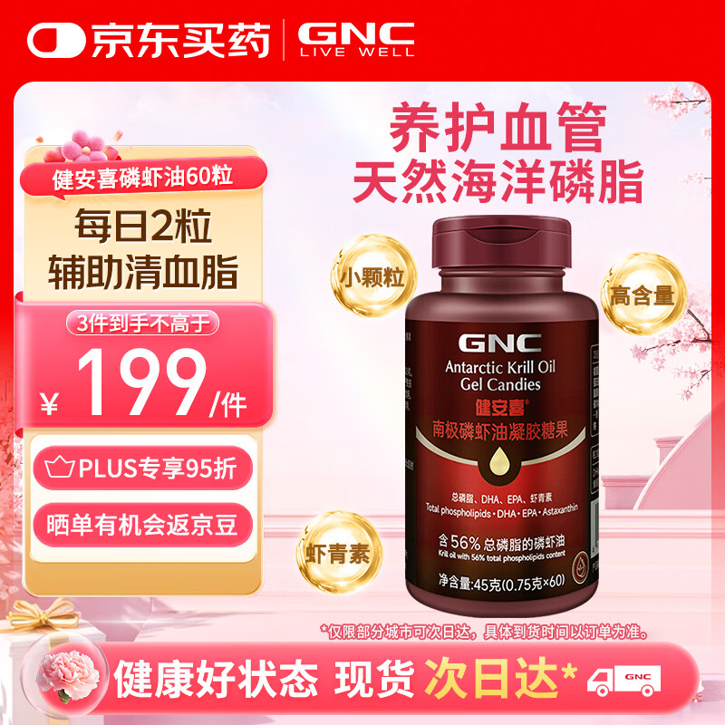 健安喜（GNC）南极磷虾油 深海鱼油升级Omega-3磷脂虾青素750mg60粒