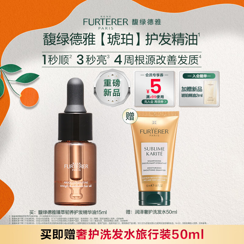 馥绿德雅（RENE FURTERER）臻萃韧养护发精油15ml 柔顺滋养秀发防毛躁干枯 专属小容量旅行装
