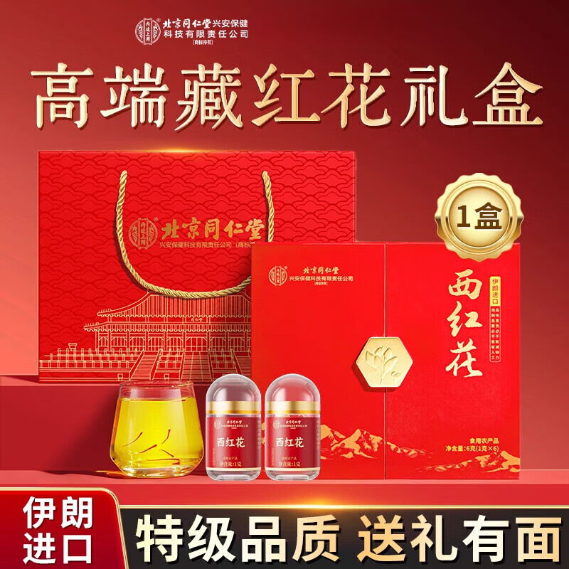 北京同仁堂伊朗进口西红花礼盒装藏红花营养滋补送长辈领导春节年货礼盒 1盒装 6g*1盒