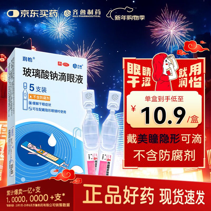 润怡 玻璃酸钠滴眼液 0.1%(0.4ml:0.4mg)*5支 人工泪液 缓解干眼 隐形眼镜适用