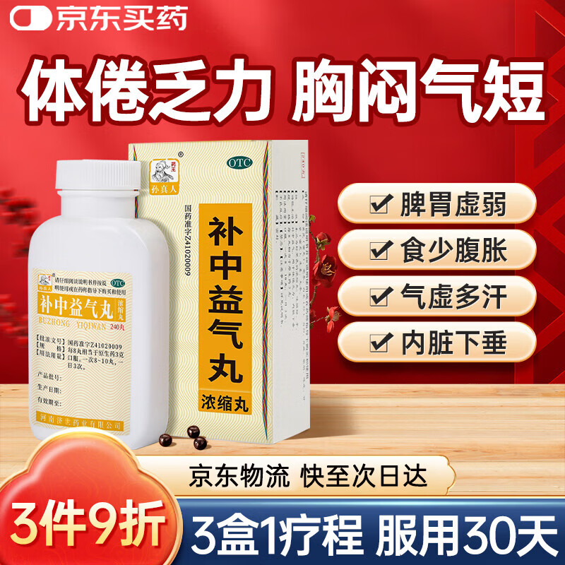 药王孙真人 补中益气丸（浓缩丸）240丸健脾胃肠胃调理消化不良内脏下垂脾胃虚弱补脾健胃成人体虚气虚补气药