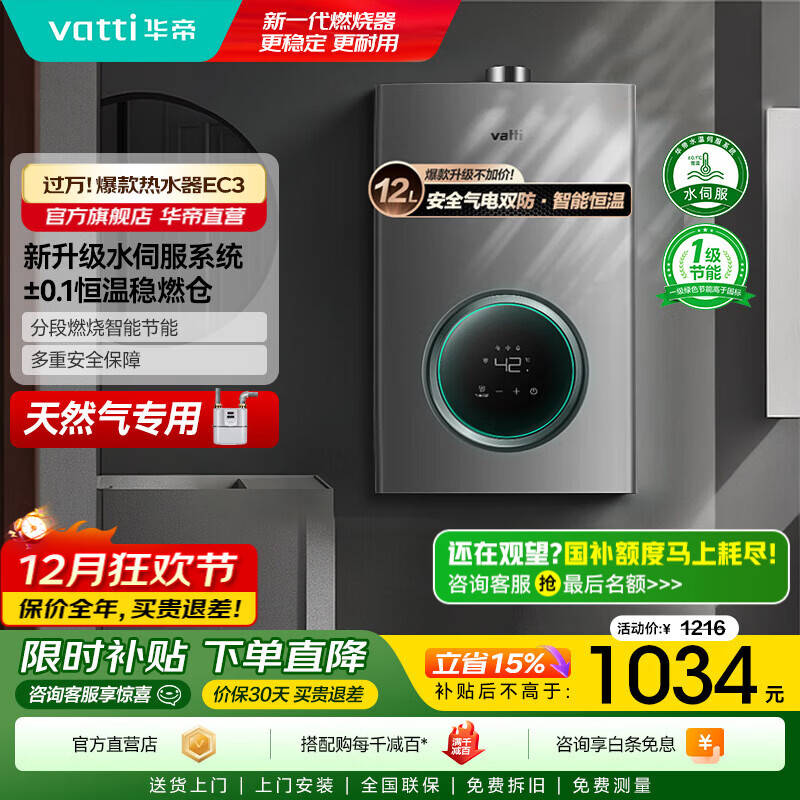 华帝（VATTI）官方国家补贴 燃气热水器16升 天然气热水器 水伺服级恒温强排 即热式 省气防泄露 i12103 EC3 12L 天然气【一厨一卫】