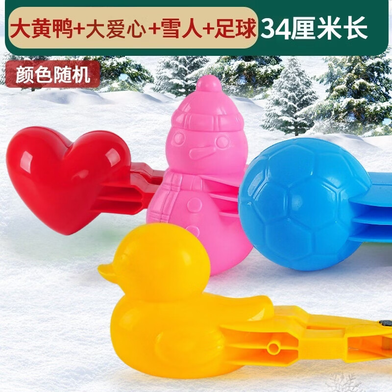 奇怪君雪球夹玩具儿童玩雪工具夹子打雪仗夹雪神器小鸭子冬天堆雪人装备 大号4件套【足球+鸭子+雪人+爱心】