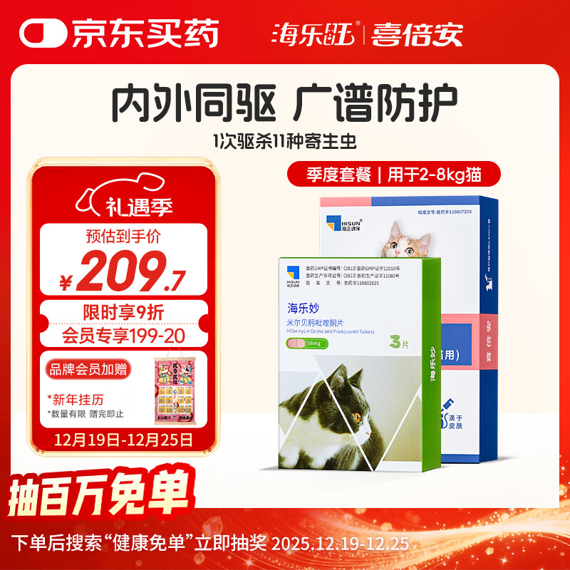海乐妙喜倍安 成猫咪体内外驱虫 海乐妙3片+喜倍安3支装