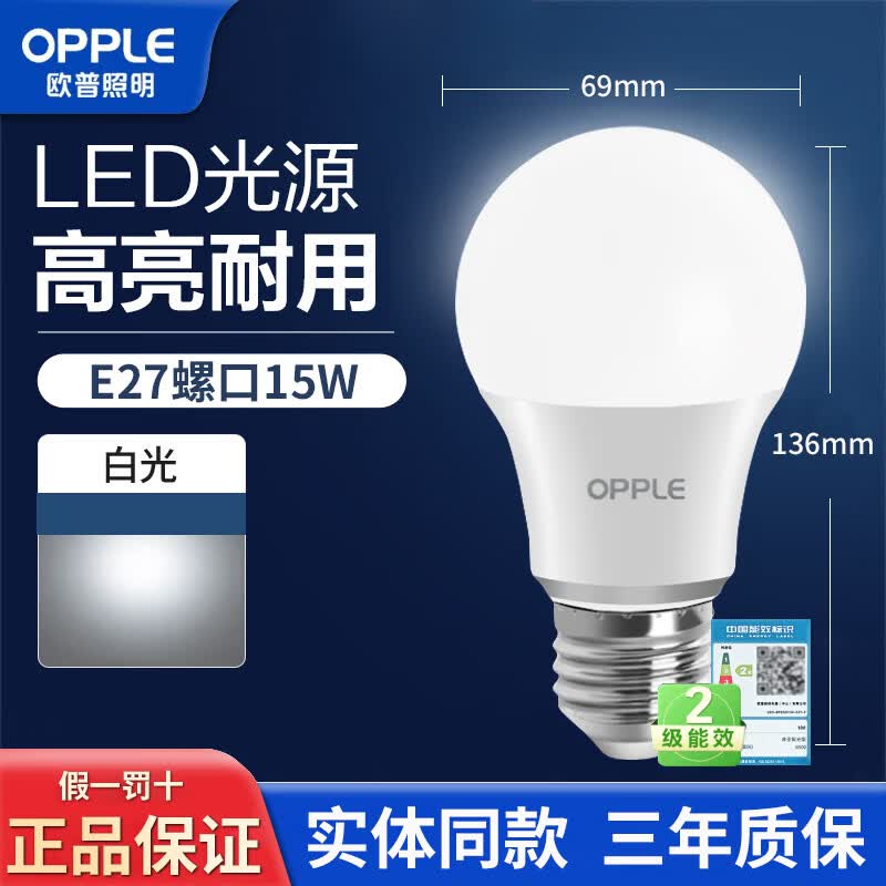 欧普照明（OPPLE）LED节能灯泡E27螺口超亮12Wled灯吊灯家用超亮节能护眼灯 E27大螺口【2级能效】15W-白光 正品保障 假一赔十
