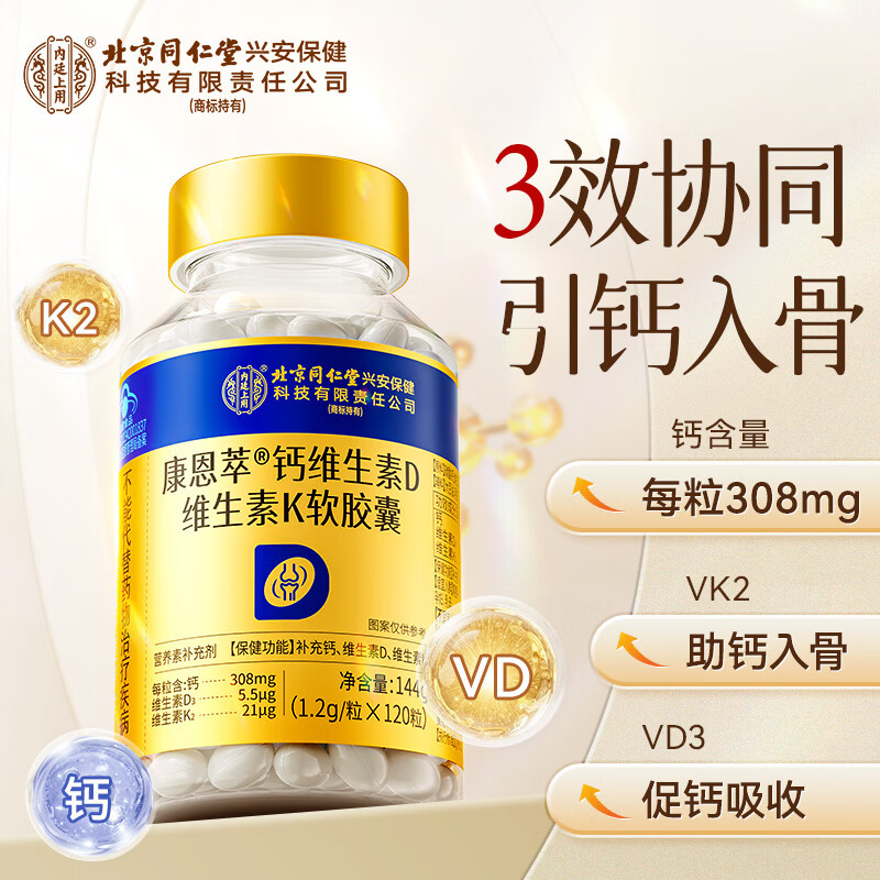 内廷上用同仁堂金标液体钙维生素d3k2软胶囊中老年成人儿童女士孕妇补钙片