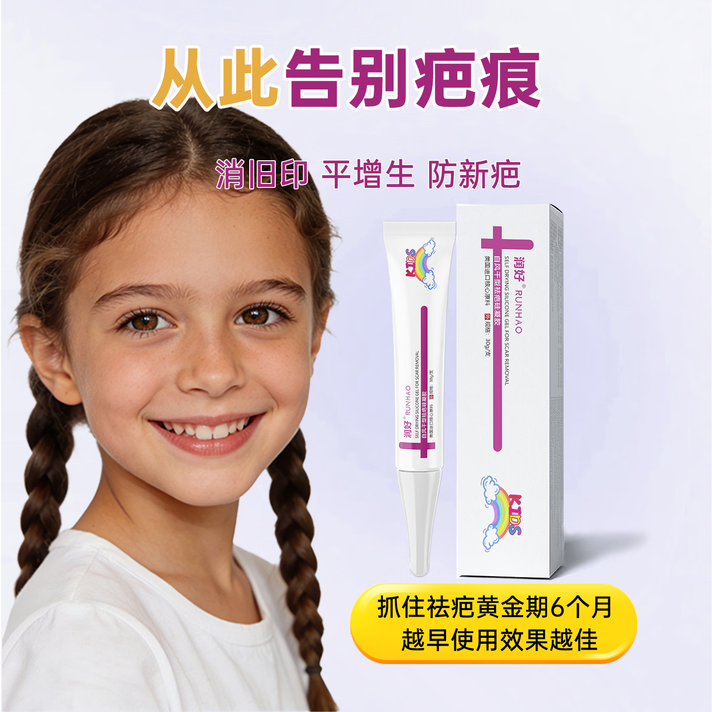润好儿童祛疤硅凝胶手术烧烫伤新旧创伤磕碰疤痕去疤除疤医用自风干型 儿童款30g1支体验装【轻微小面积疤痕淡化】