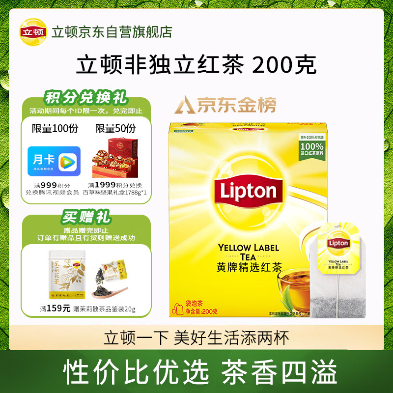 立顿红茶黄牌精选红茶2g*100袋泡装茶包茶叶下午冷泡茶奶茶原料
