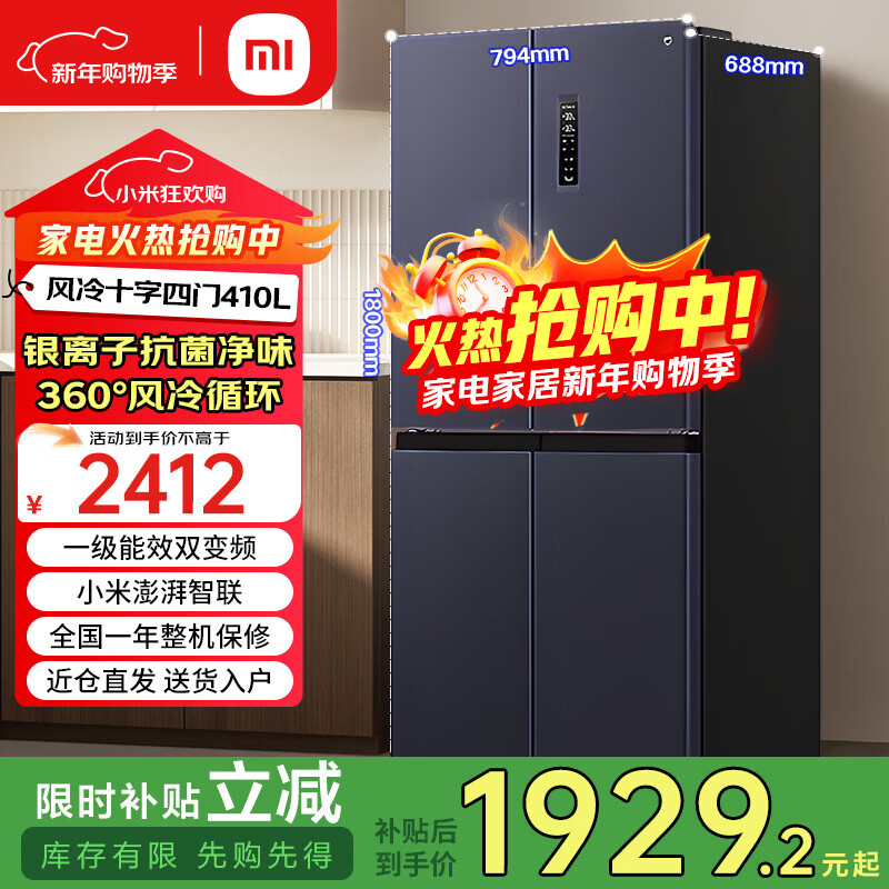 小米(MI)米家冰箱410升十字对开门四门家用大容量风冷无霜双变频一级能效银离子除菌净味电冰箱 410L十字四门/双变频一级能效