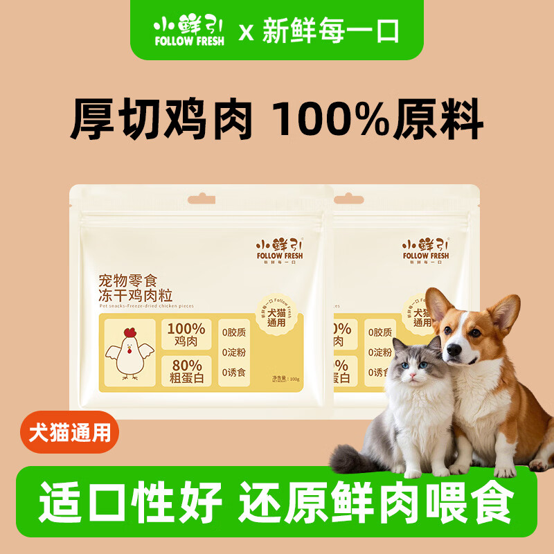 小鲜引;FOLLOW FRESH冻干鸡肉粒猫零食幼猫小零食条宠物零食鸡胸肉幼猫咪零食 冻干鸡肉粒*100g