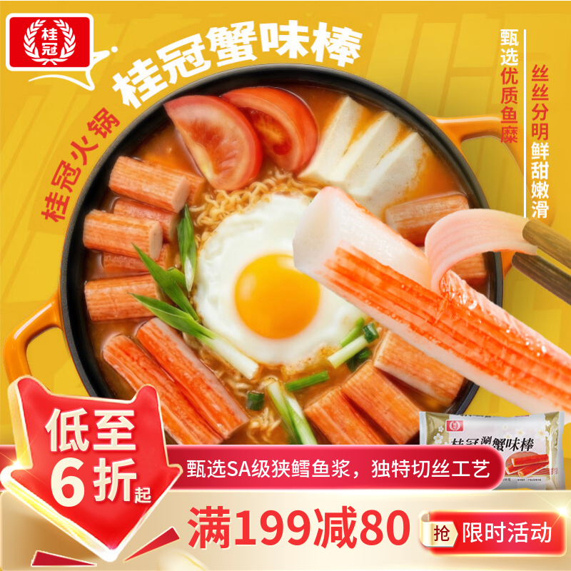 桂冠涮涮蟹味棒216g 冷冻 低脂蟹棒蟹柳火锅食材汤煮配菜麻辣烫关东煮