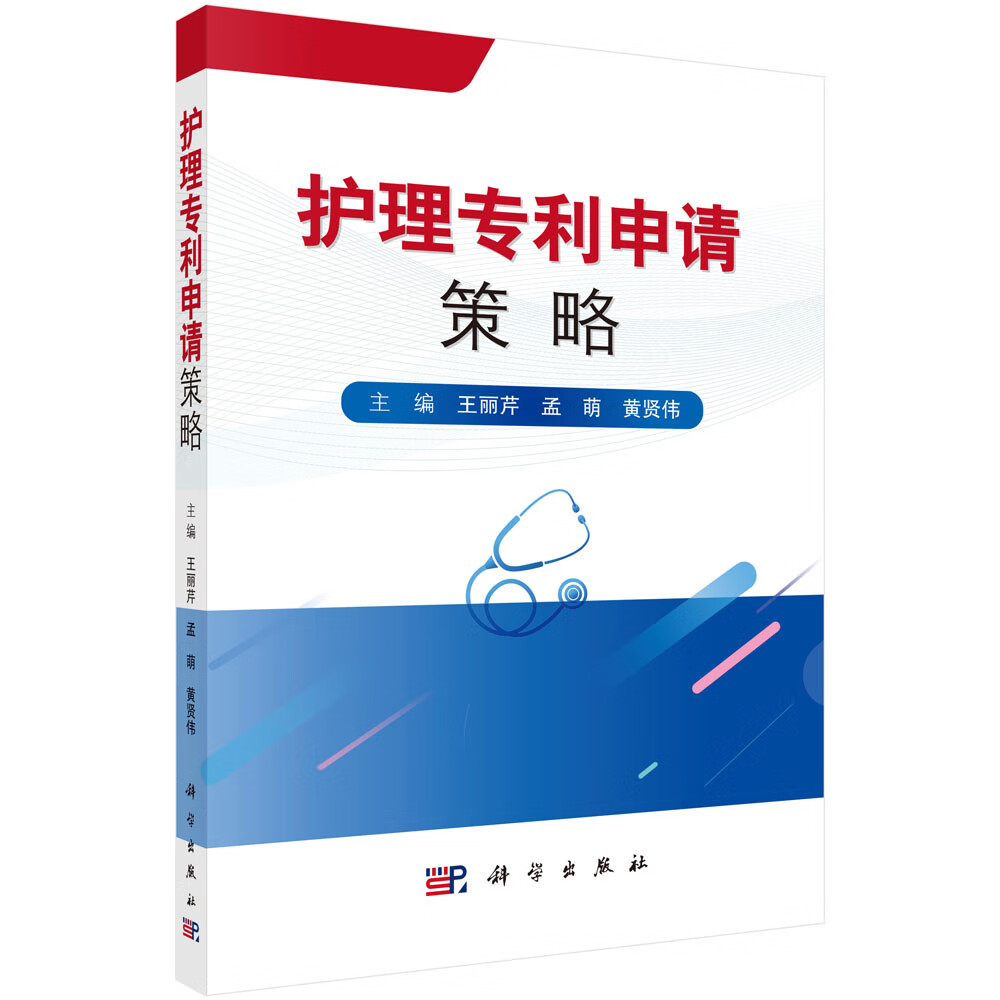 [正版图书]护理专利申请策略