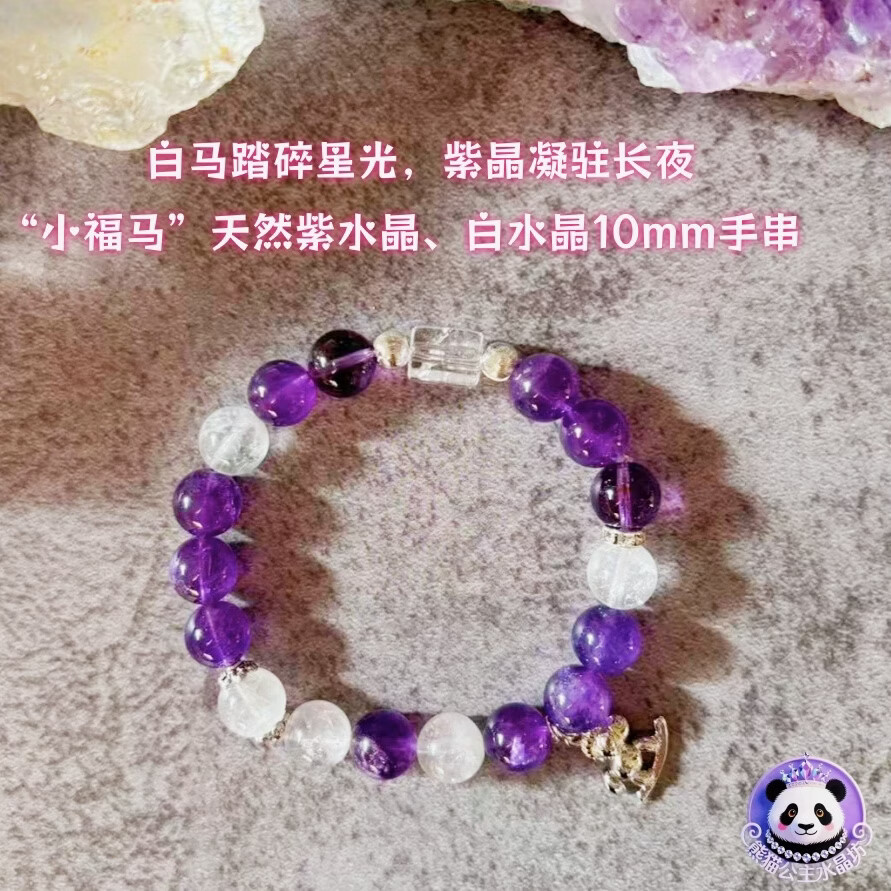 小福马天然紫水晶白水晶创意手串10mm转运礼物手链珠宝