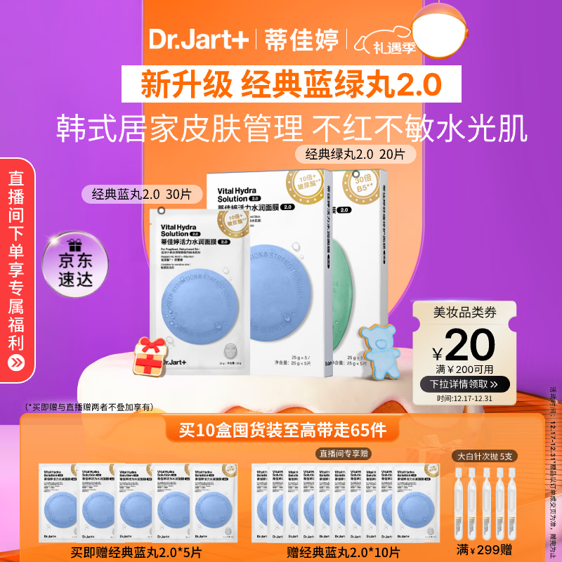 蒂佳婷（Dr.Jart）【蓝绿丸2.0】水光弹舒敏弹面膜50片 院线水光补水修护 圣诞礼物