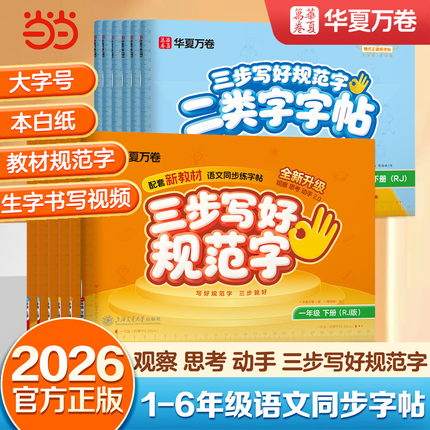 当当2026新版小学字帖三步写好规范字华夏万卷一二类字同步教材一二三四五六年级上册下册人教版小学生硬笔楷书笔画笔顺练字帖 26春【1年级下册】 三步写好规范字