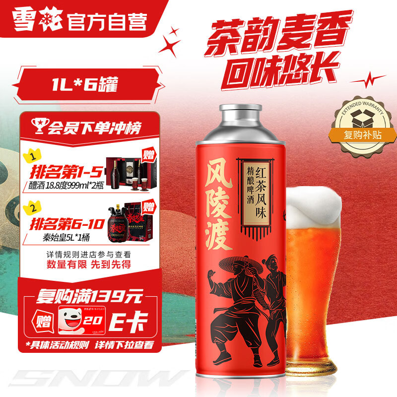 雪花啤酒风陵渡红茶精酿10.5度马口铁罐1L*6罐装 热门商品 元旦送礼