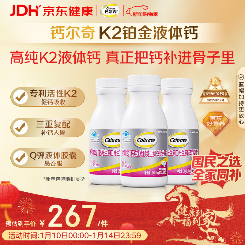 钙尔奇铂金液体钙120粒*3 女士中老年钙片 补钙维生素D维生素k2