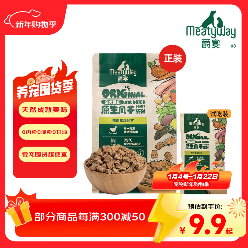 Meatyway爵宴狗粮全价主粮原生风干粮鸭肉味 大小型全犬粮通用 全价风干粮-鸭肉味 正装*3包