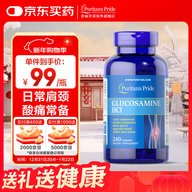 普丽普莱双倍浓度氨糖240片  高效润关节 上班族优选 【日常养护关节】盐酸氨糖240粒*1瓶