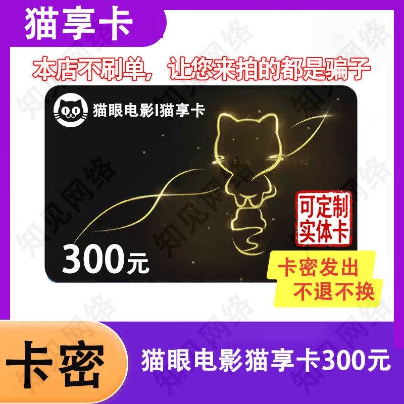 【让您来买的都是骗子】猫享卡电子卡猫眼电影猫享卡礼品卡卡密 猫享卡300元
