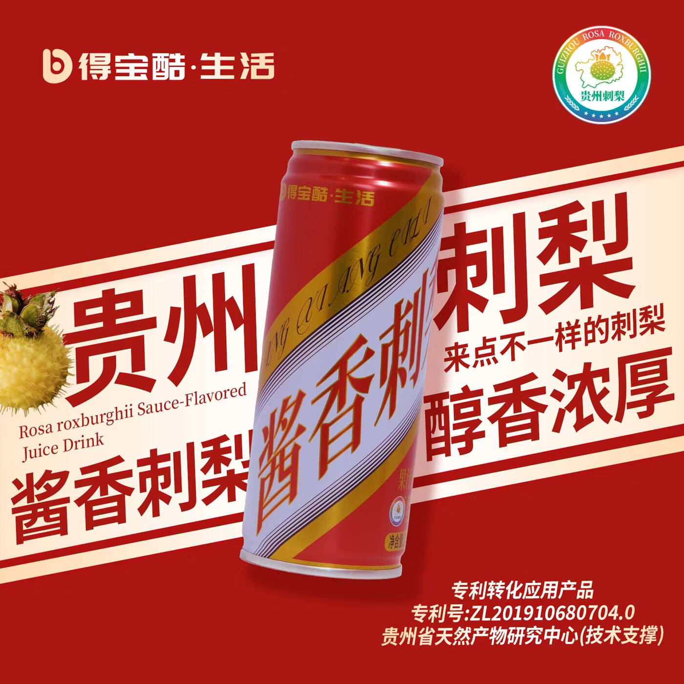 得宝酷酱香刺梨果汁 贵州高端特产饮料 鲜果冷榨刺梨汁 整箱送礼饮品 245ml*12罐/箱（易拉罐装）