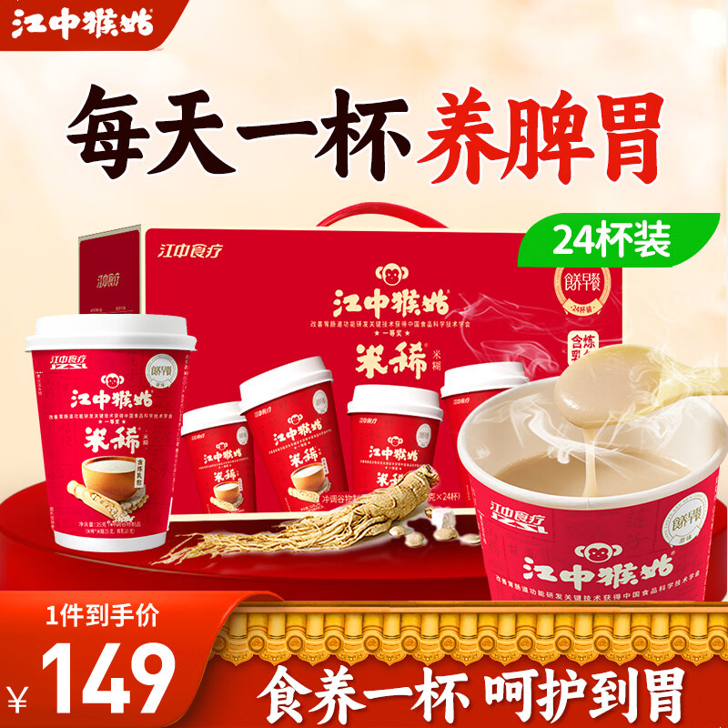 江中猴姑米稀年货礼盒养胃猴头菇杯装便携免洗办公室早晚营养代餐礼盒送礼 含炼乳-单杯35g丨24杯原味米糊