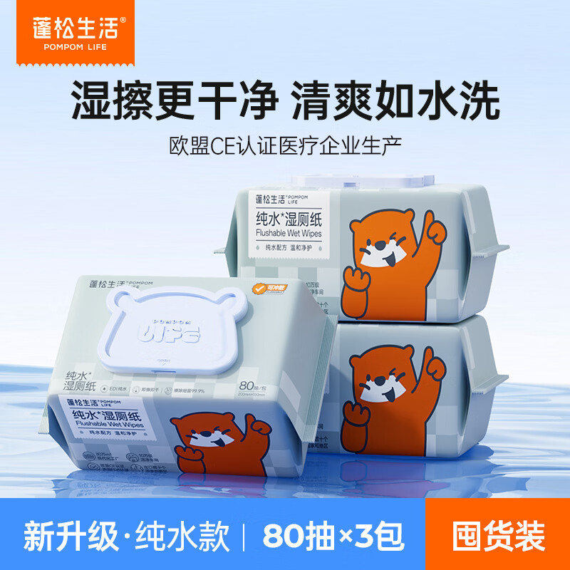 蓬松生活纯水湿厕纸厕纸湿巾擦屁股便携小包 80抽*3包