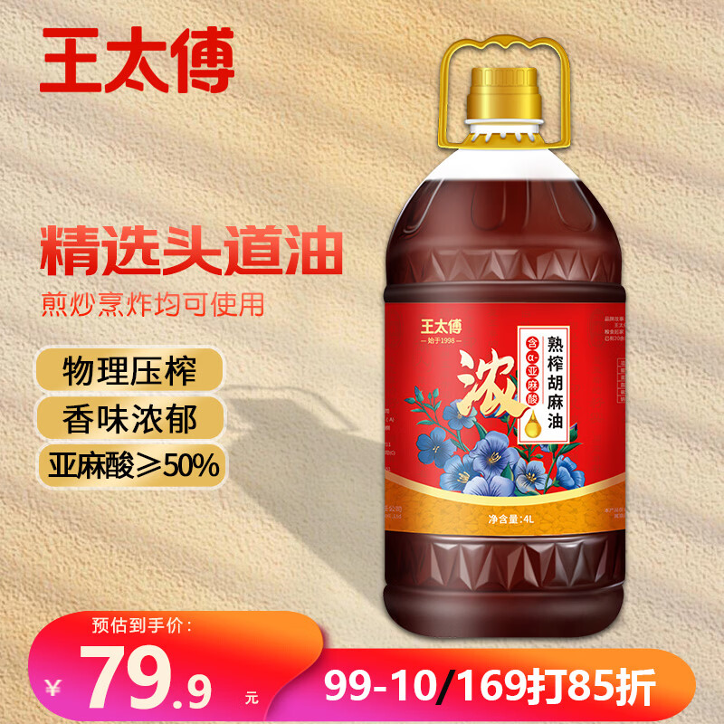 王太傅浓香正宗宁夏胡麻油熟榨亚麻籽油4L食用油家庭款正品含亚麻酸