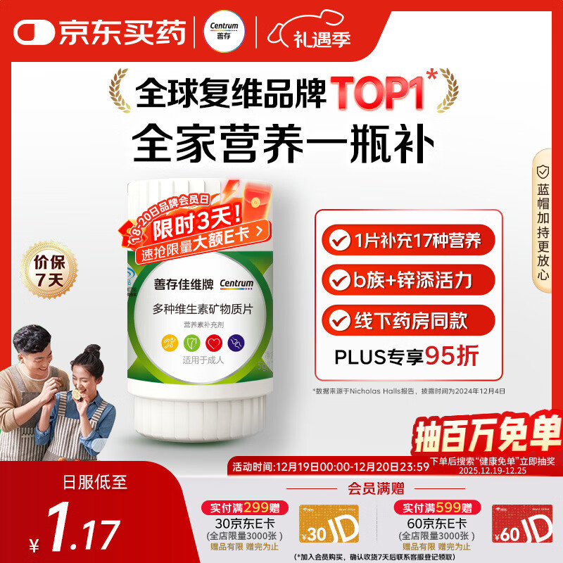 善存男女中老年佳维复合维生素 B族B12维CED3钙锌铁叶酸烟酰胺 30片