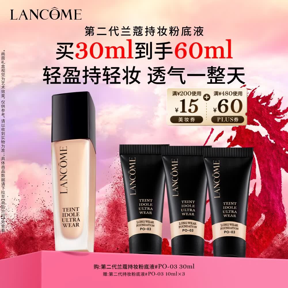 兰蔻新持妆轻透粉底液PO-03自然白30ml遮瑕持妆油皮新年礼物送女生
