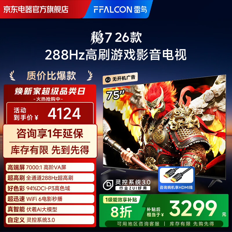 FFALCON雷鸟电视 鹏7 26款 75英寸 高阶VA全通道288Hz高刷  满血HDMI2.1 94%P3色域电视机75S78A-A