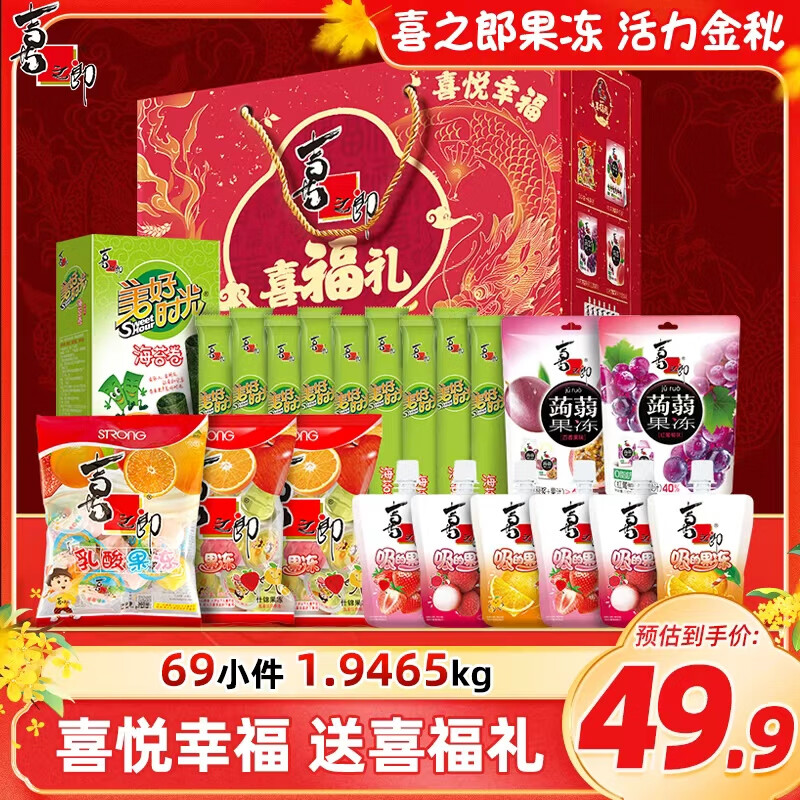 喜之郎喜福礼69小件1.9kg蒟蒻果冻海苔 零食大礼包礼盒元旦新年节日送礼