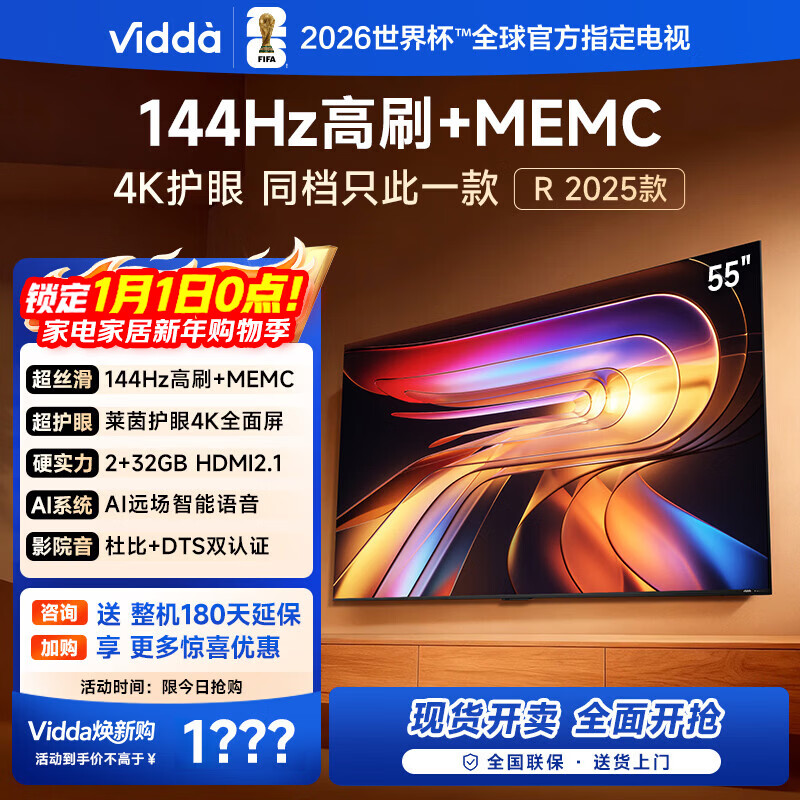 Vidda 海信电视55英寸 R55 2025款 一级能效 144Hz高刷 2+32G 以旧换新国家补贴游戏液晶电视机55V1KD-R