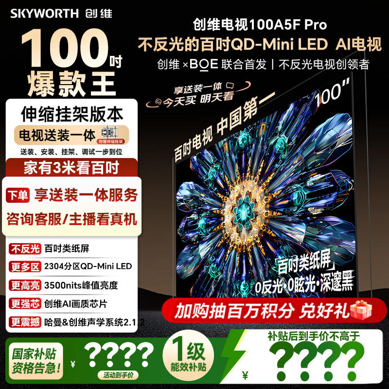 创维电视100A5F Pro【伸缩挂架送装一体】电视100英寸QD-Mini LED 极黑不反光游戏液晶家电平板电视机