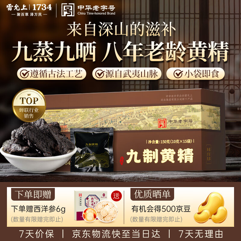 雷允上万人复购武夷山九蒸九晒开袋即食熟黄精片补男女人滋补养生肾150g