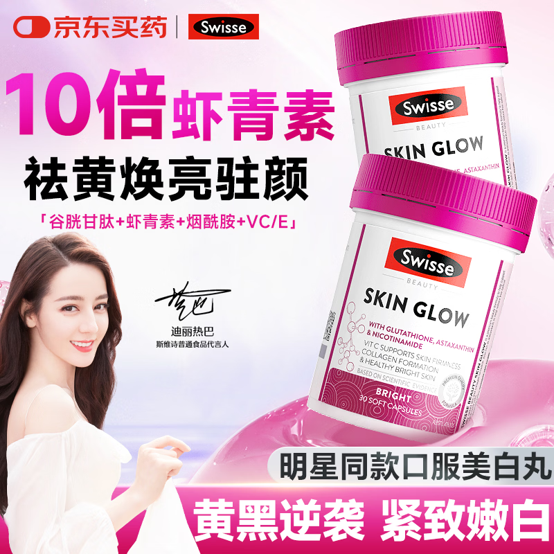 Swisse虾青素精华抗氧化去黄提亮胶囊谷胱甘肽烟酰胺淡化黑色素美白丸 【黑黄逆袭 强效嫩白】 30粒*2瓶